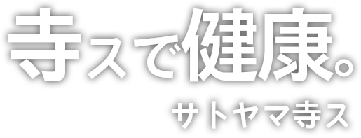 寺スで健康