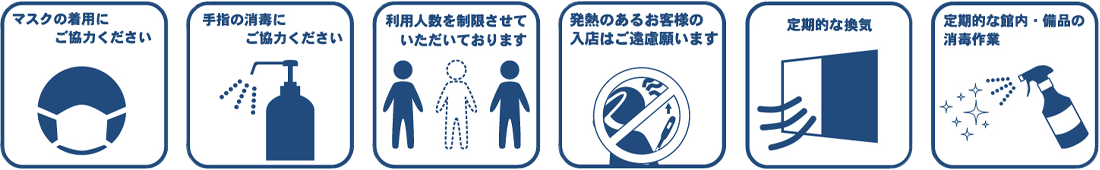 新型コロナウィルス拡大予防対策