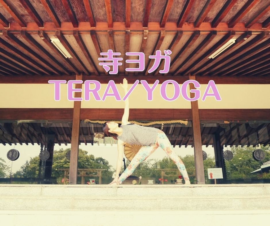 寺ヨガ　TERA/YOGA【毎週開催】