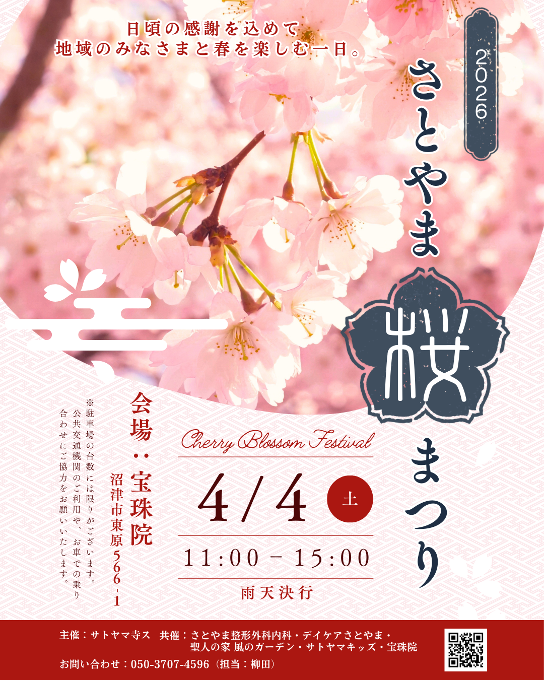さとやま桜まつり2026！
