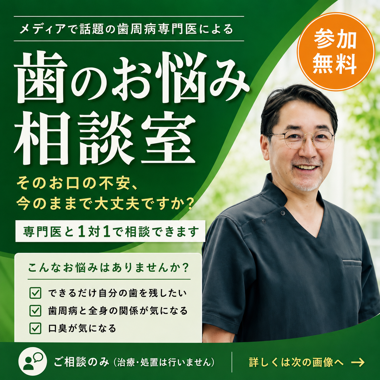 歯周病専門医による「歯のお悩み相談室」開催のお知らせ