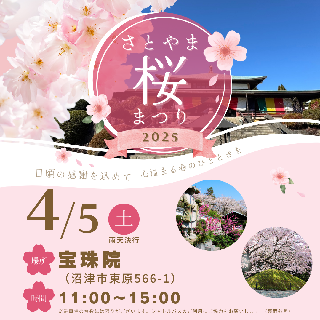 さとやま桜まつり２０２５